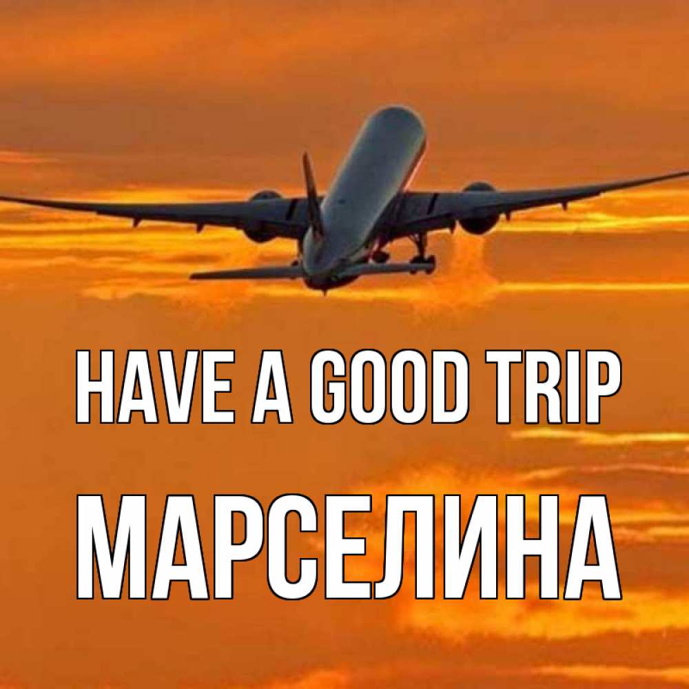 Greetings card с именем, Марселина Have a good trip оранжевое небо Greetings with text for free download 