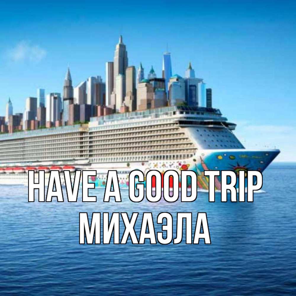 Greetings card с именем, Михаэла Have a good trip круизный лайнер с небоскребами Greetings with text for free download 
