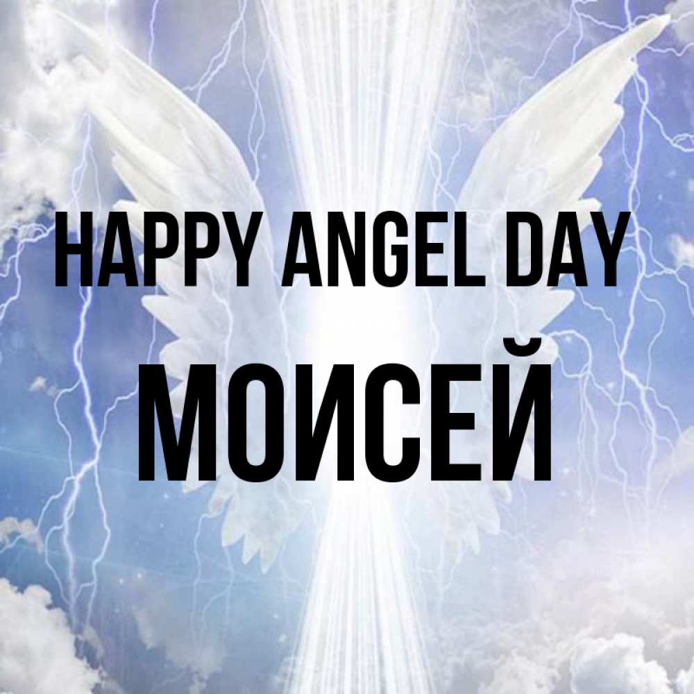 Greetings card с именем, Моисей happy angel day молнии на небе и свет Greetings with text for free download 