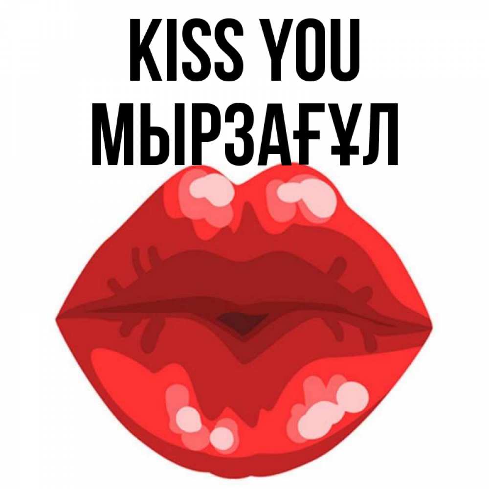 Greetings card с именем, Мырзағұл Kiss you отправить открытку с поцелуем бесплатно и скачать для парня Greetings with text for free download 