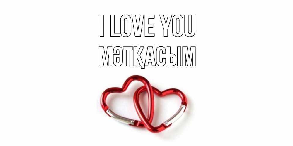 Greetings card с именем, МӘТҚАСЫМ I love you карабин, сердце Greetings with text for free download 