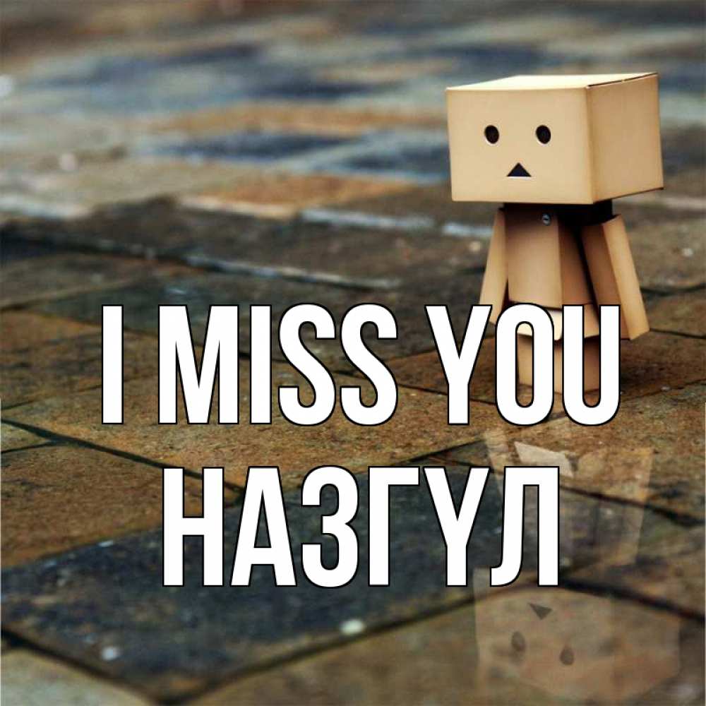 Greetings card с именем, НАЗГҮЛ I miss you куколка из картона в стиле майнкрафт Greetings with text for free download 