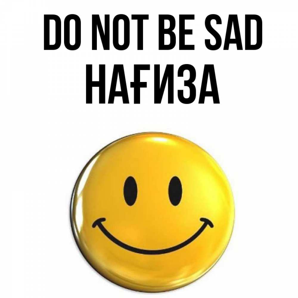 Greetings card с именем, НАҒИЗА Do not be sad желаем всем позитива Greetings with text for free download 