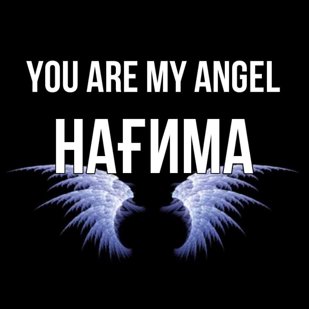 Greetings card с именем, НАҒИМА You are my angel ангельские крылья на черном фоне Greetings with text for free download 