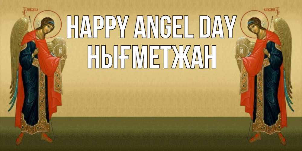 Greetings card с именем, НЫҒМЕТЖАН happy angel day христианство, праздники, день ангела Greetings with text for free download 