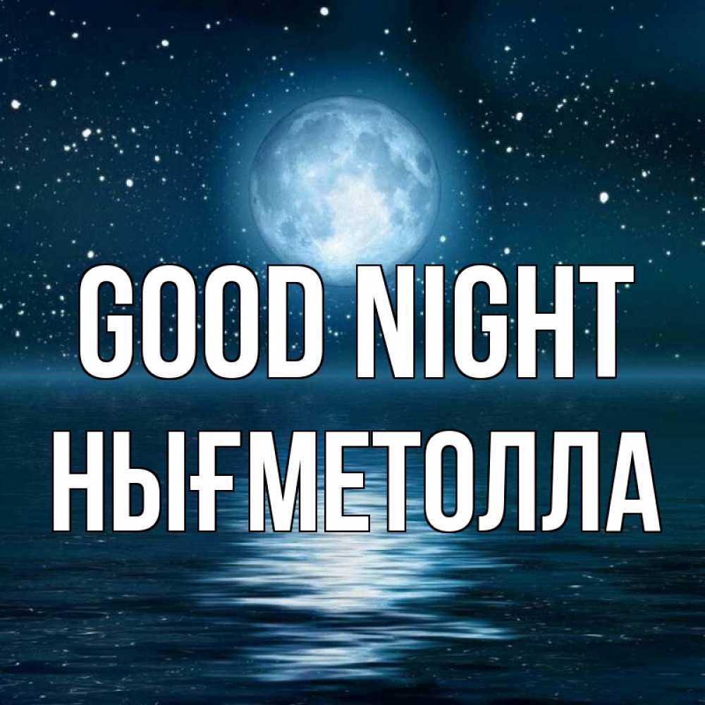 Greetings card с именем, НЫҒМЕТОЛЛА Good night звезды Greetings with text for free download 