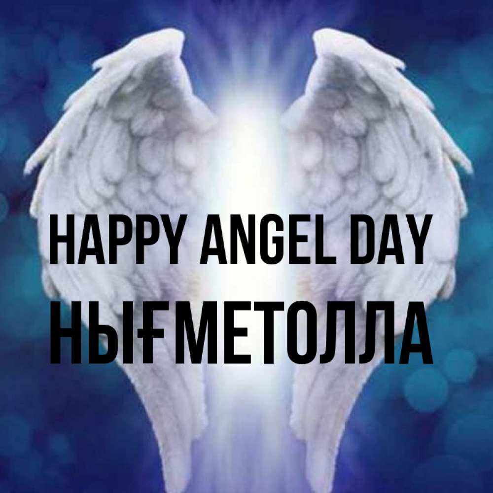 Greetings card с именем, НЫҒМЕТОЛЛА happy angel day синий фон и крылышки Greetings with text for free download 