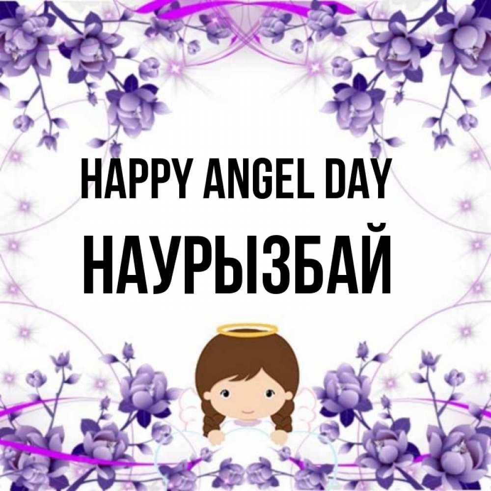 Greetings card с именем, Наурызбай happy angel day с именинами в рамочке Greetings with text for free download 