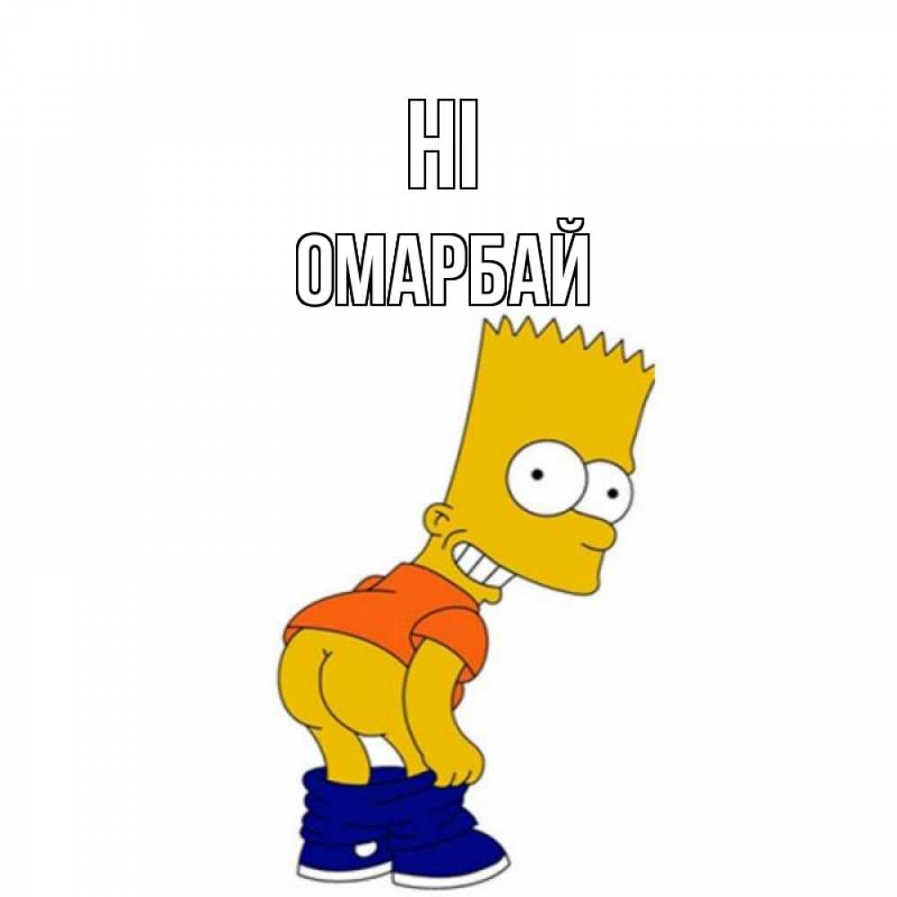 Greetings card с именем, ОМАРБАЙ Hi попочка Greetings with text for free download 