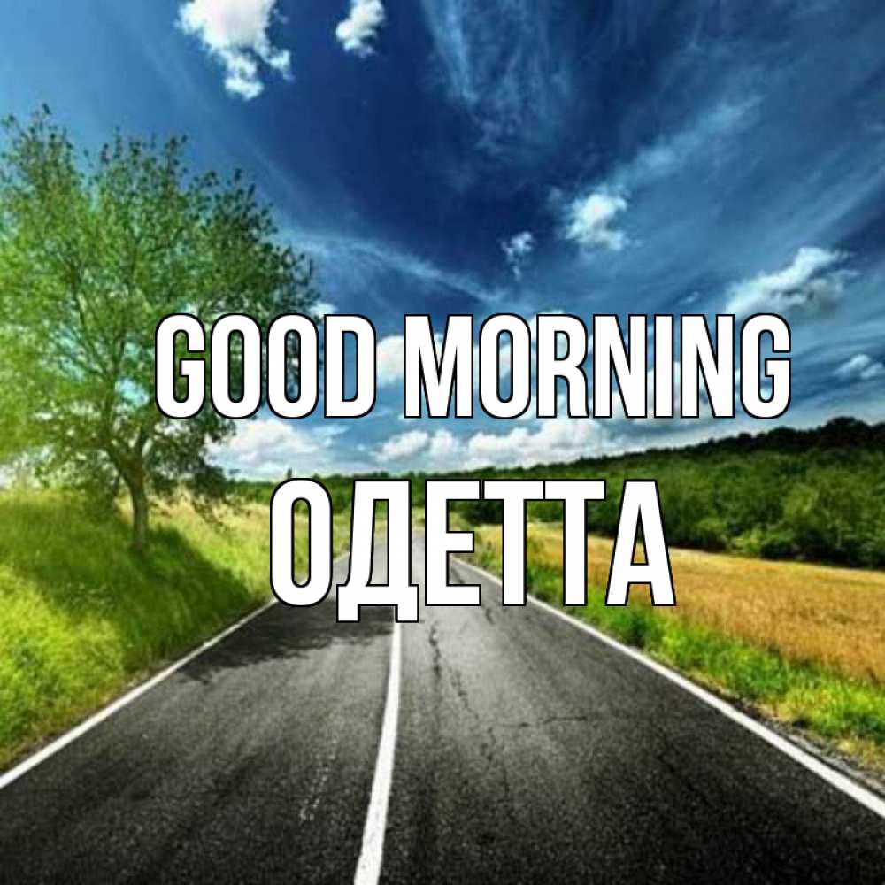 Greetings card с именем, Одетта Good morning дорога и небо Greetings with text for free download 