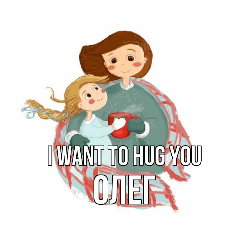 Greetings card с именем, Олег I want to hug you Горячий кофе Greetings with text for free download 
