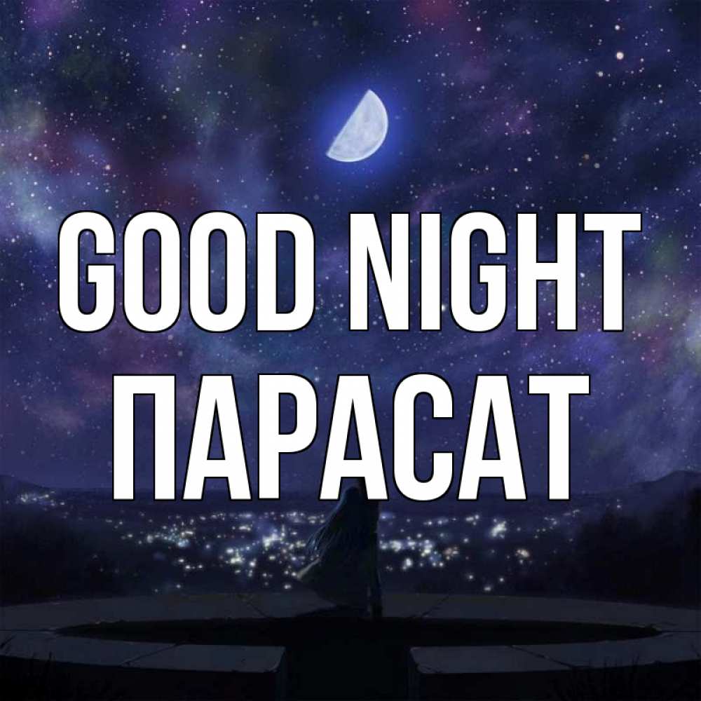 Greetings card с именем, ПАРАСАТ Good night набережная Greetings with text for free download 