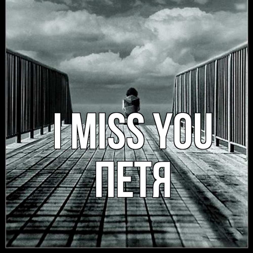 Greetings card с именем, Петя I miss you грусть 2 Greetings with text for free download 