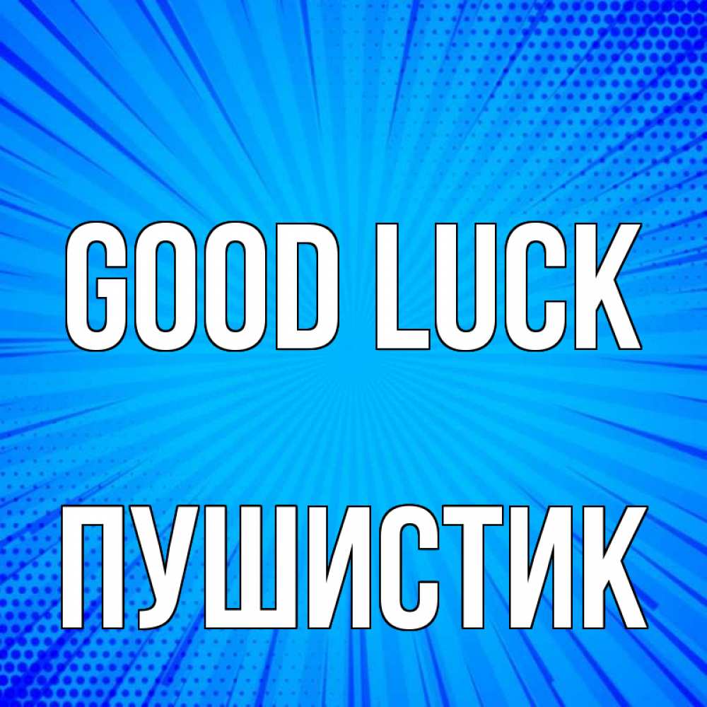 Greetings card с именем, Пушистик Good luck на удачу Greetings with text for free download 