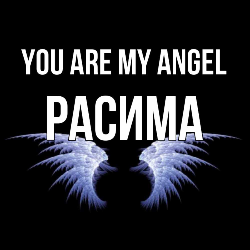 Greetings card с именем, РАСИМА You are my angel ангельские крылья на черном фоне Greetings with text for free download 