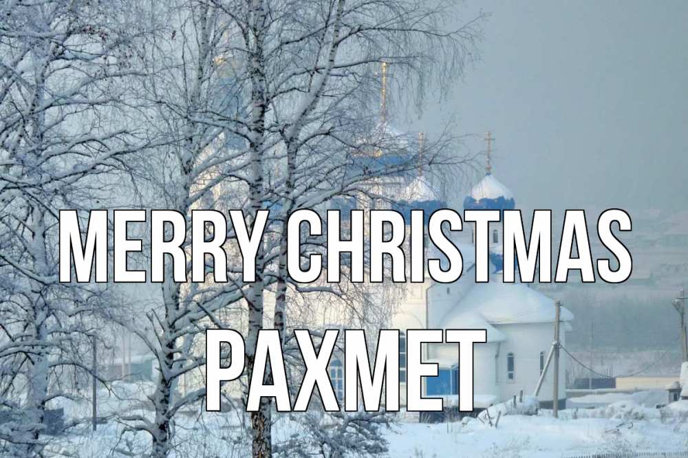 Greetings card с именем, РАХМЕТ Merry Christmas храм, зима Greetings with text for free download 