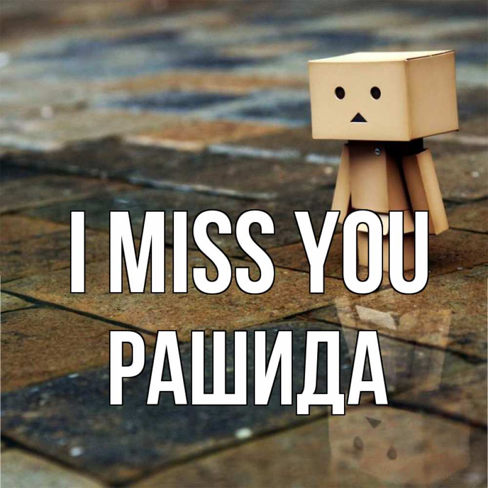 Greetings card с именем, РАШИДА I miss you куколка из картона в стиле майнкрафт Greetings with text for free download 