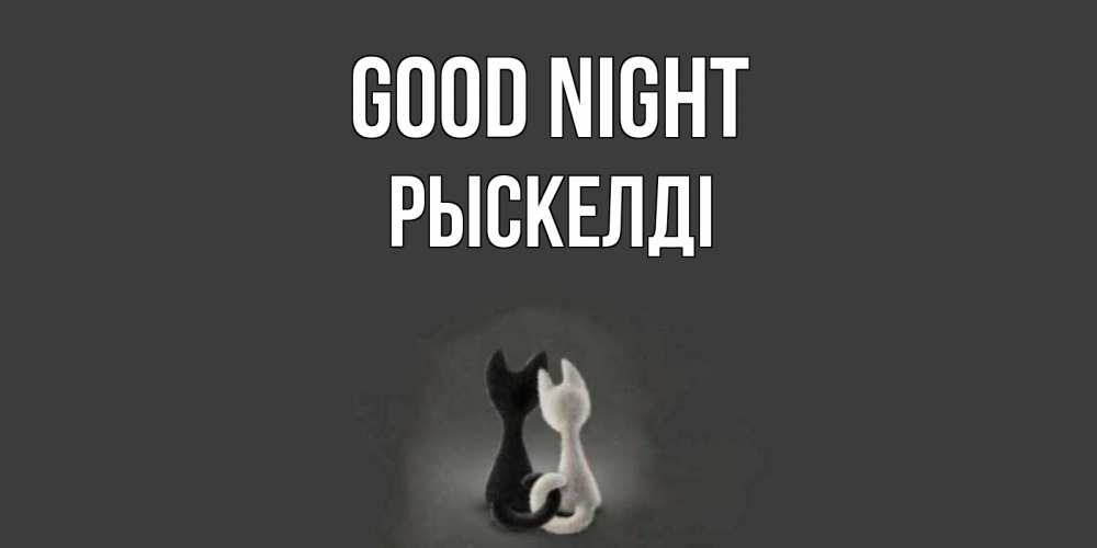 Greetings card с именем, РЫСКЕЛДІ Good night коты Greetings with text for free download 