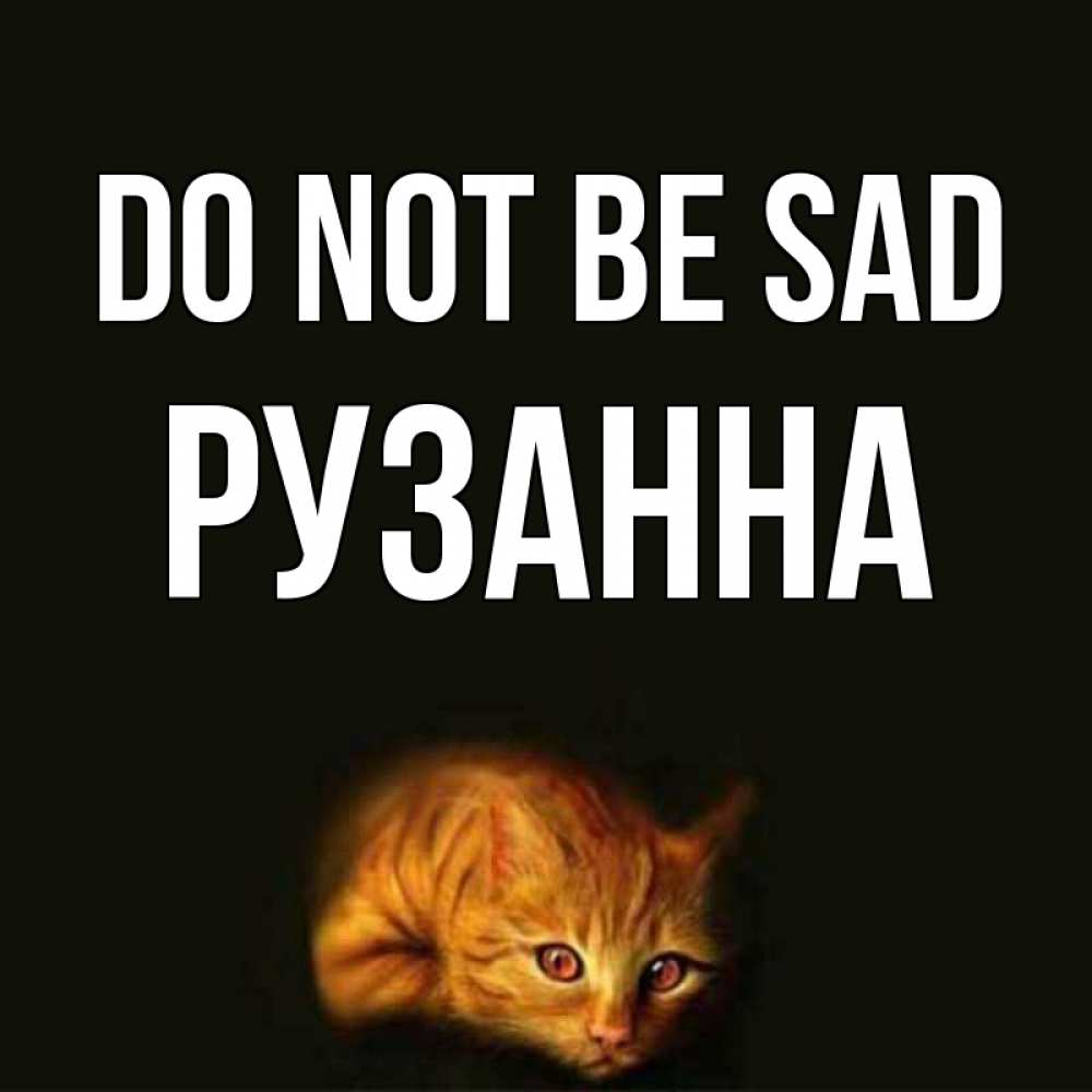 Greetings card с именем, Рузанна Do not be sad лежащий кот в темноте Greetings with text for free download 
