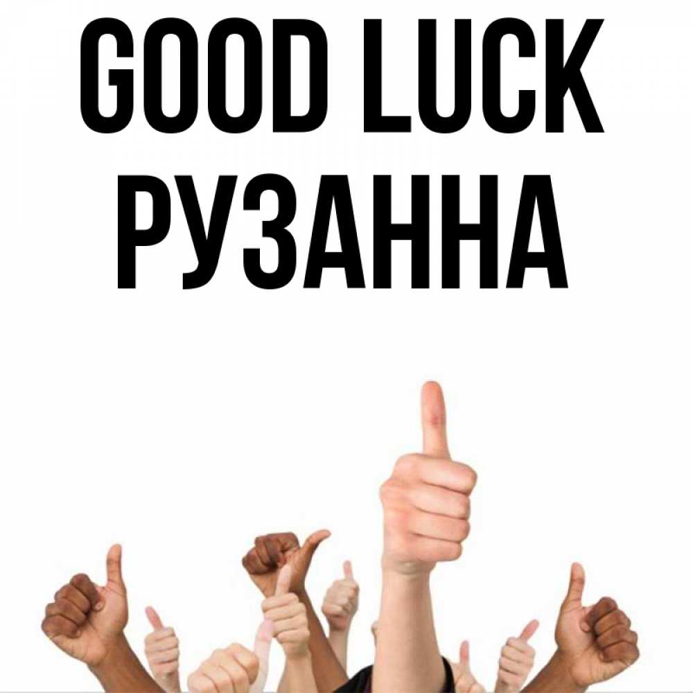 Greetings card с именем, Рузанна Good luck молодцом Greetings with text for free download 
