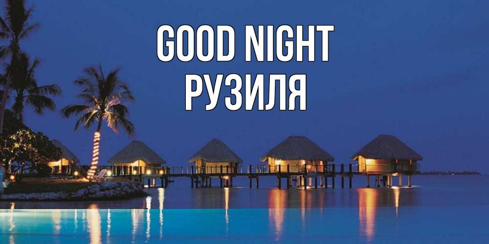 Greetings card с именем, Рузиля Good night морское пожелание сладких снов Greetings with text for free download 