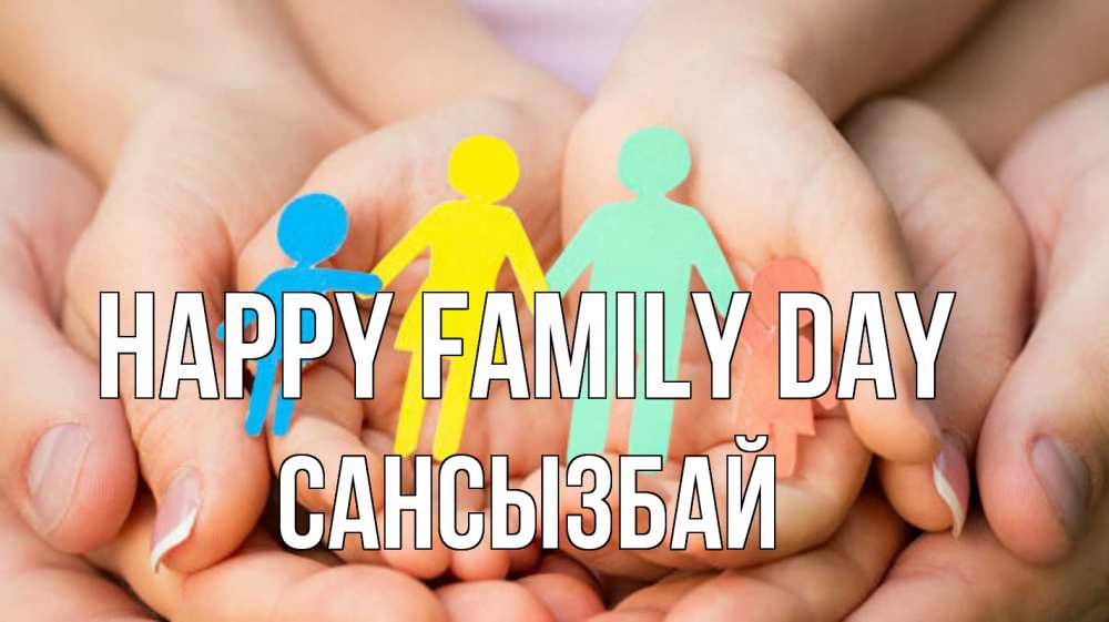 Greetings card с именем, САНСЫЗБАЙ happy family day Руки, бумага, семья Greetings with text for free download 