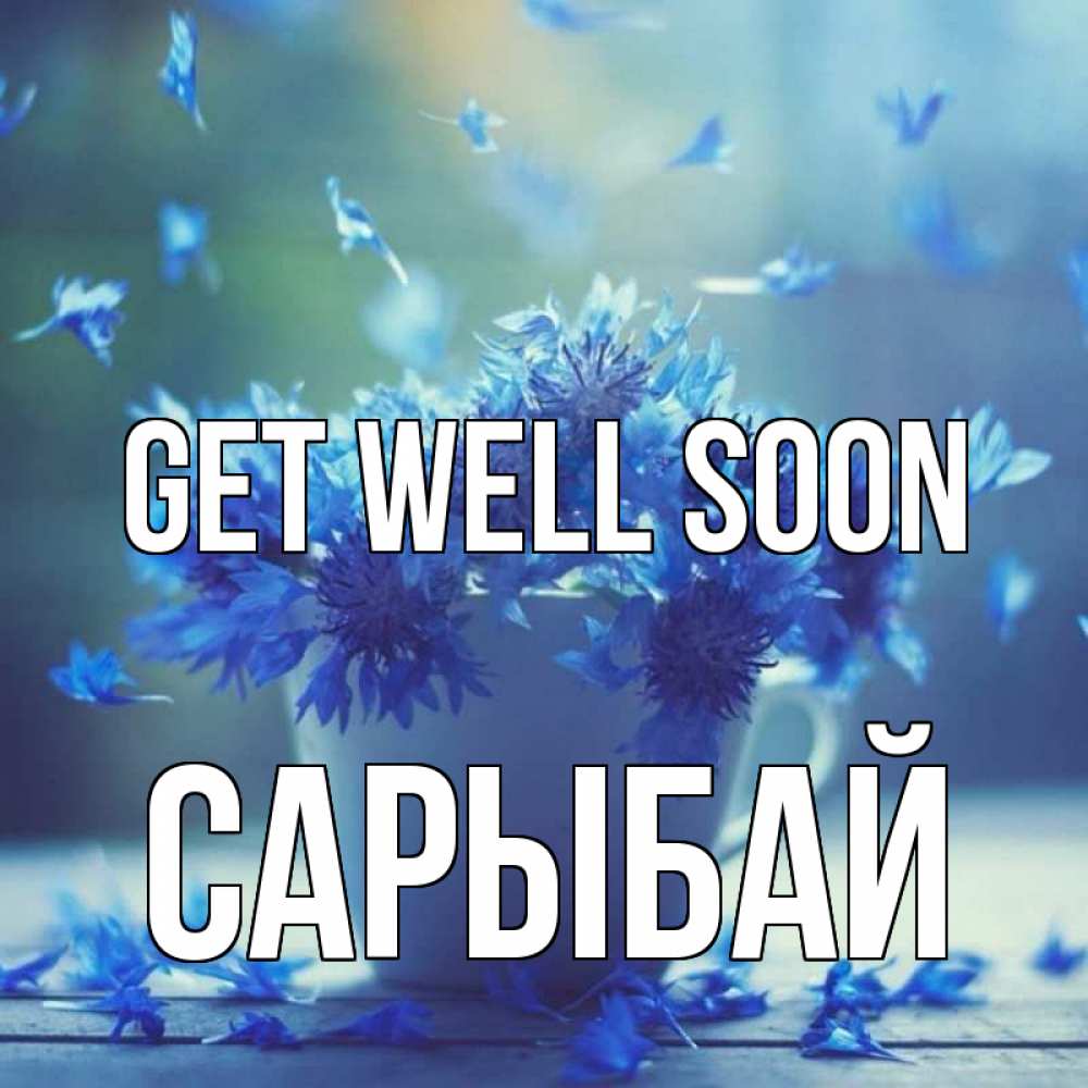 Greetings card с именем, САРЫБАЙ Get well soon кружка с зельем и цветами Greetings with text for free download 