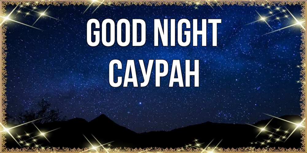 Greetings card с именем, САУРАН Good night млечный путь Greetings with text for free download 
