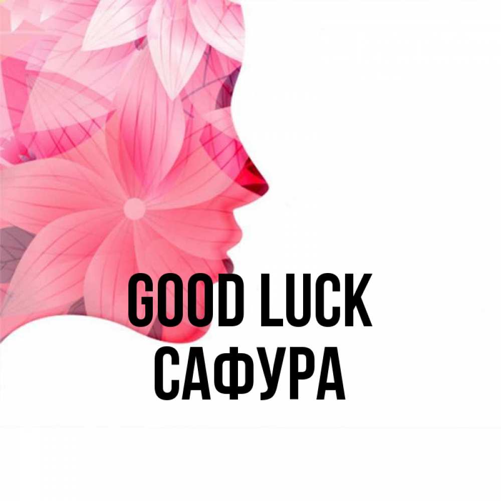 Greetings card с именем, САФУРА Good luck на удачу Greetings with text for free download 