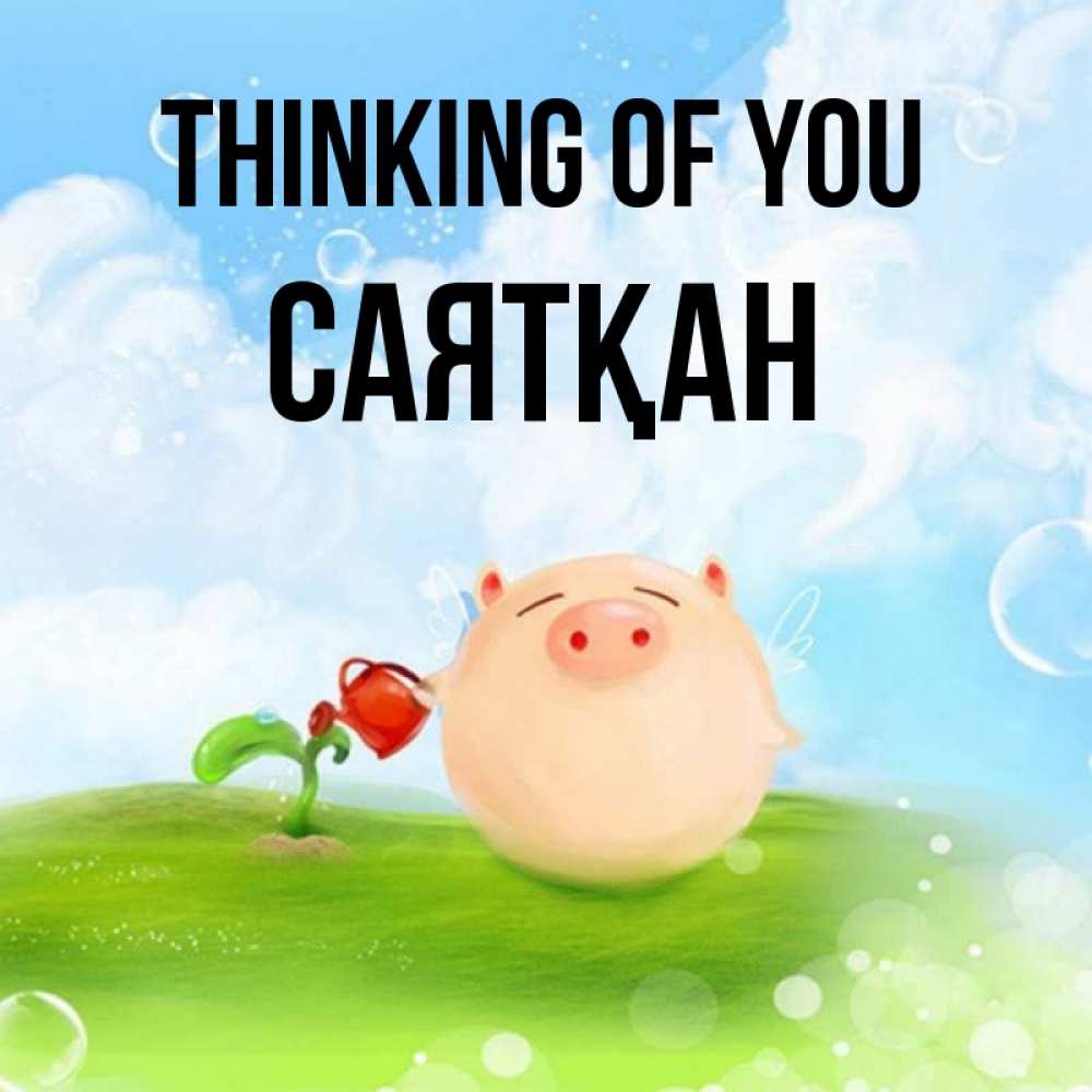 Greetings card с именем, САЯТҚАН Thinking of you позитивная свинюшка Greetings with text for free download 