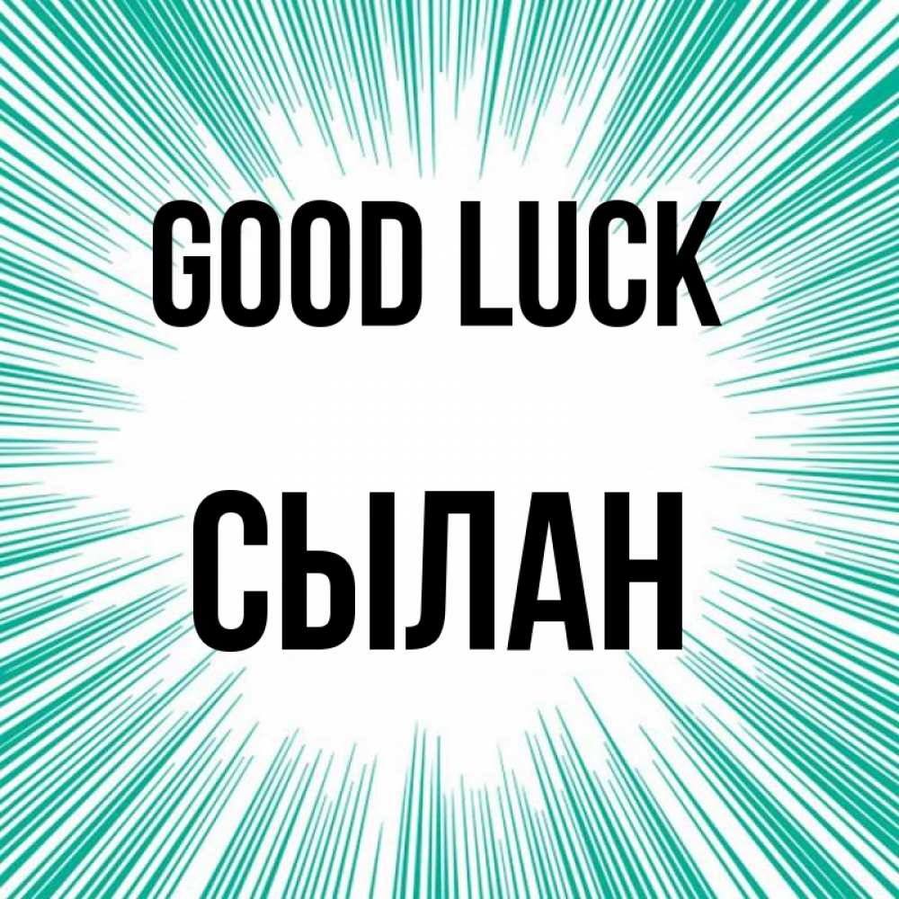 Greetings card с именем, СЫЛАН Good luck на удачу Greetings with text for free download 
