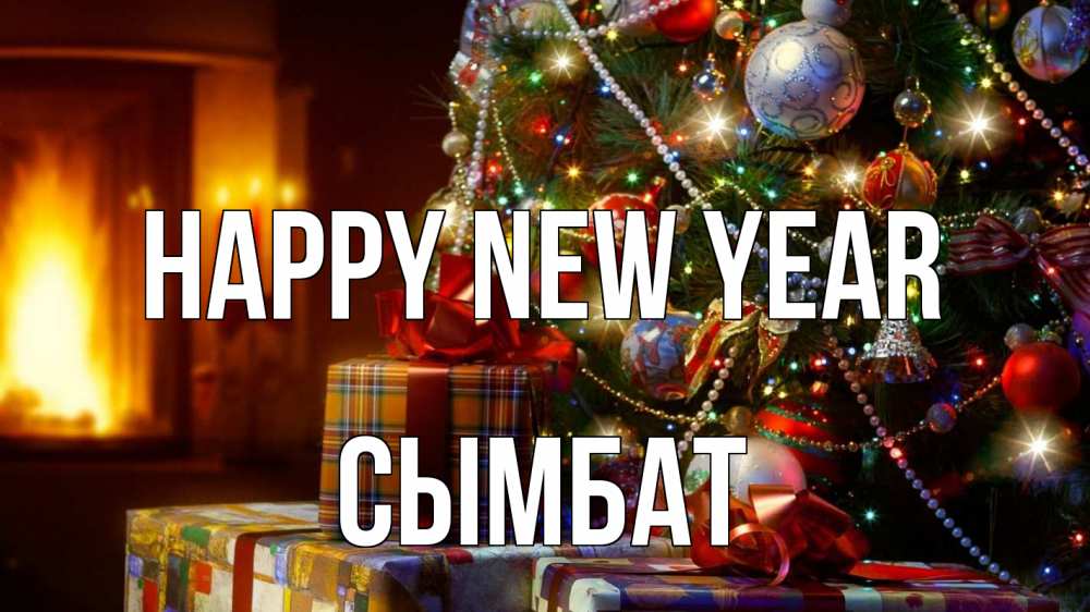 Greetings card с именем, СЫМБАТ Happy New Year елка, новый год Greetings with text for free download 