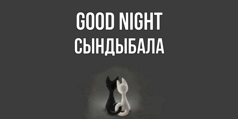 Greetings card с именем, СЫНДЫБАЛА Good night коты Greetings with text for free download 