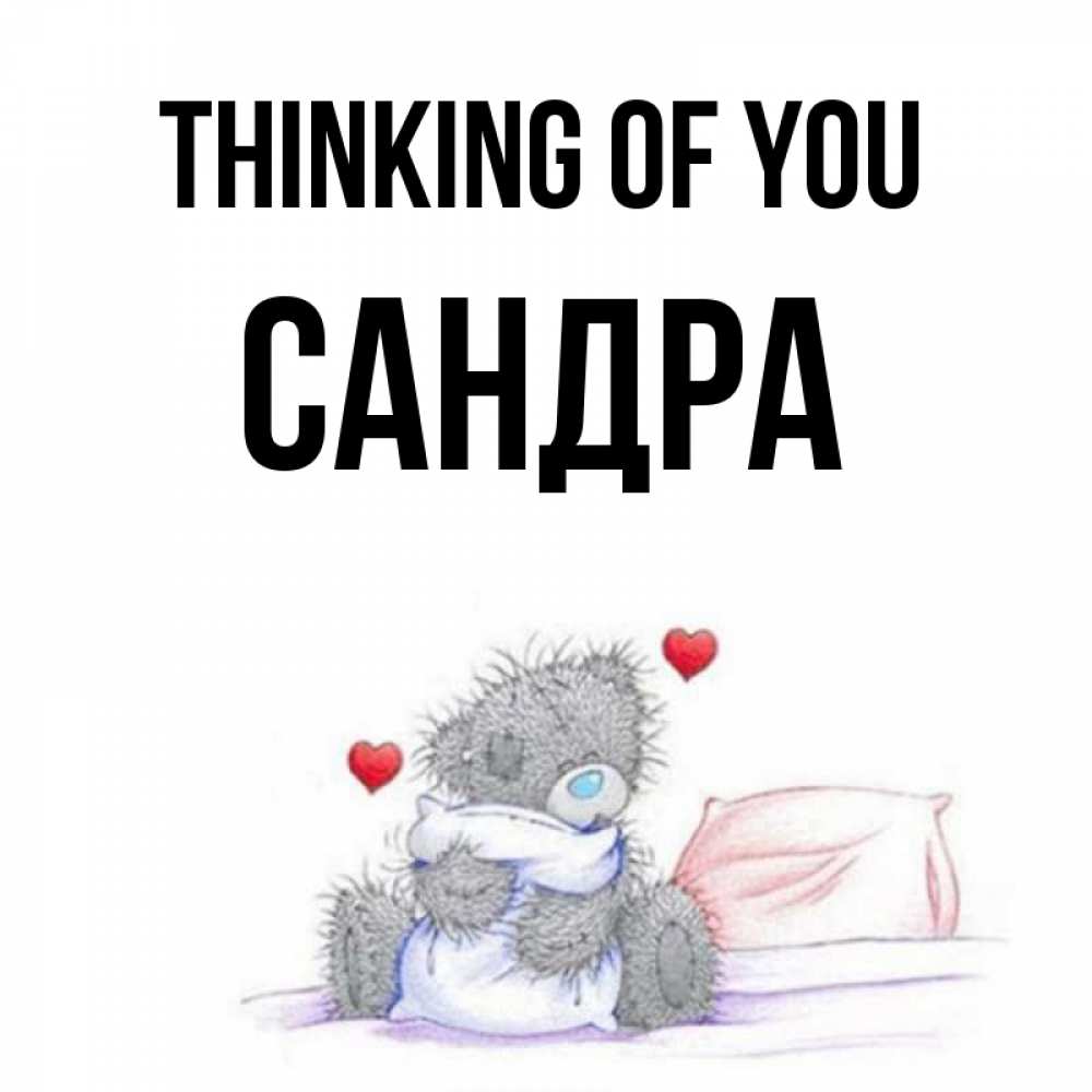 Greetings card с именем, Сандра Thinking of you мишка на кровати Greetings with text for free download 