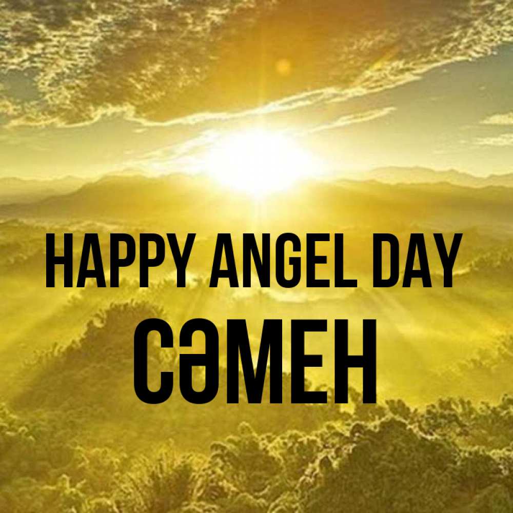 Greetings card с именем, СӘМЕН happy angel day леса и небо в желтом Greetings with text for free download 