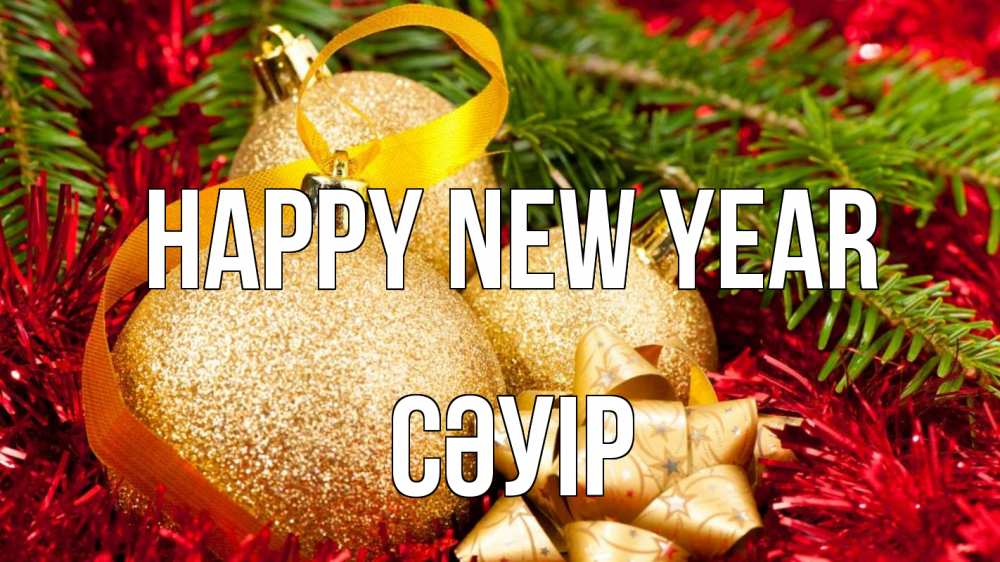 Greetings card с именем, СӘУІР Happy New Year новый год Greetings with text for free download 