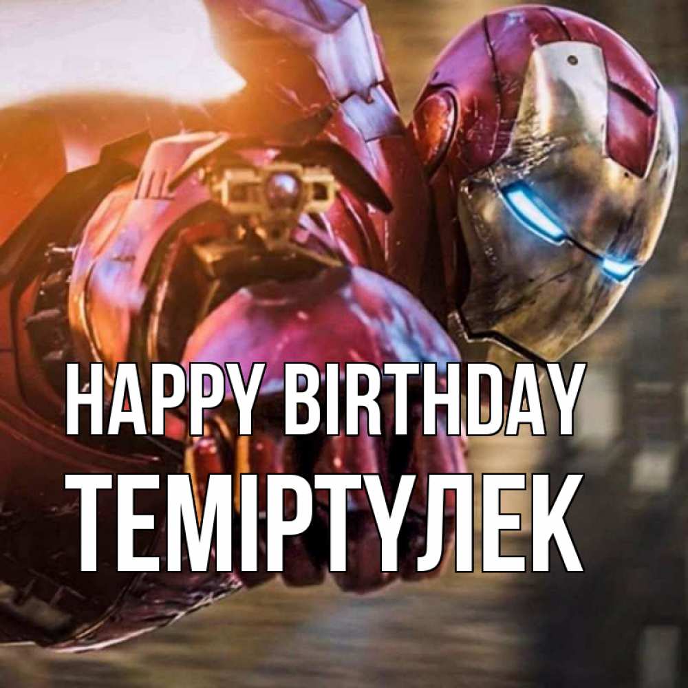 Greetings card с именем, ТЕМІРТҮЛЕК Happy Birthday марвел супергерои в костюме Greetings with text for free download 
