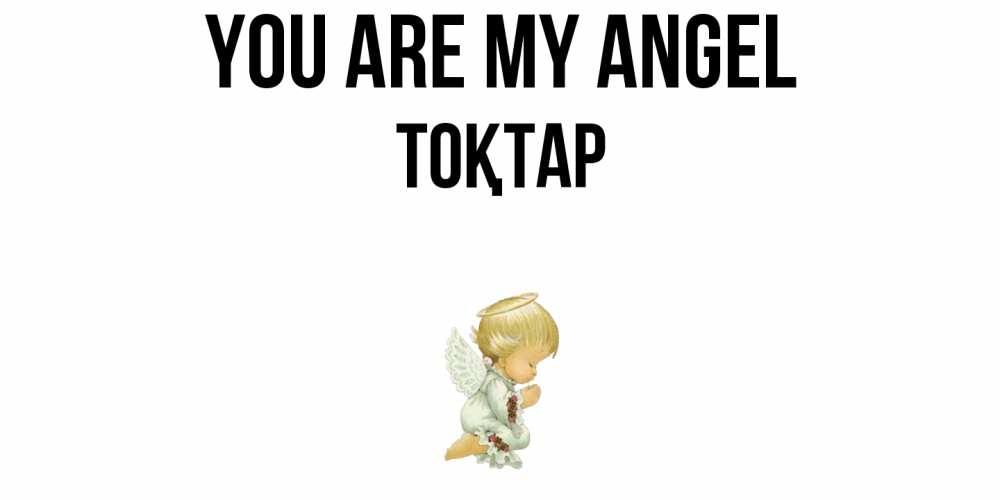 Greetings card с именем, ТОҚТАР You are my angel ангел Greetings with text for free download 