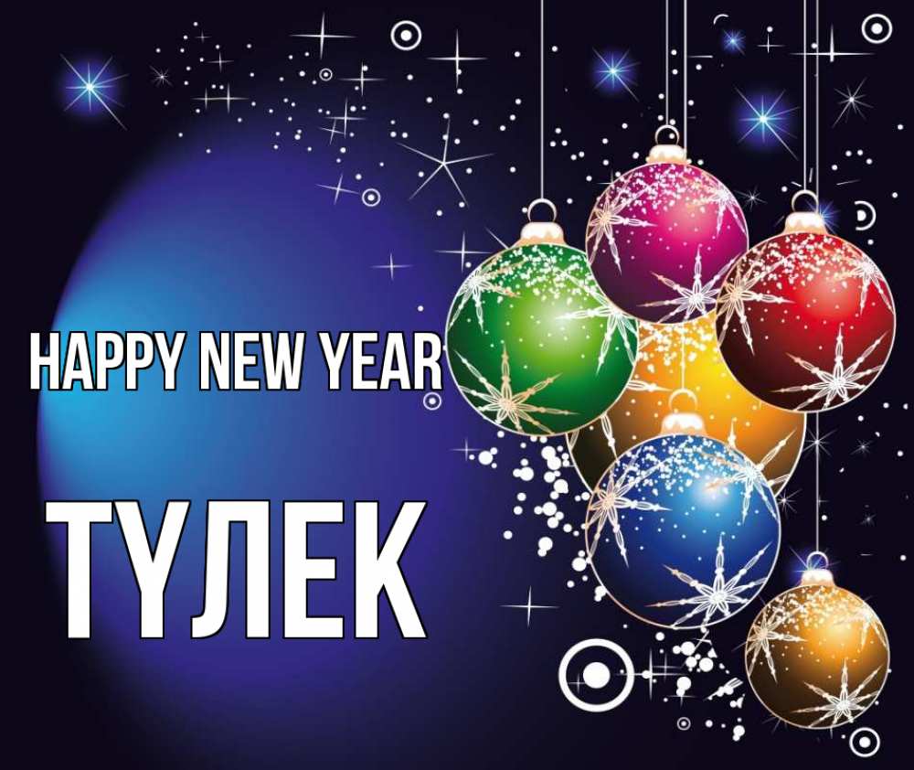 Greetings card с именем, ТҮЛЕК Happy New Year новый год Greetings with text for free download 