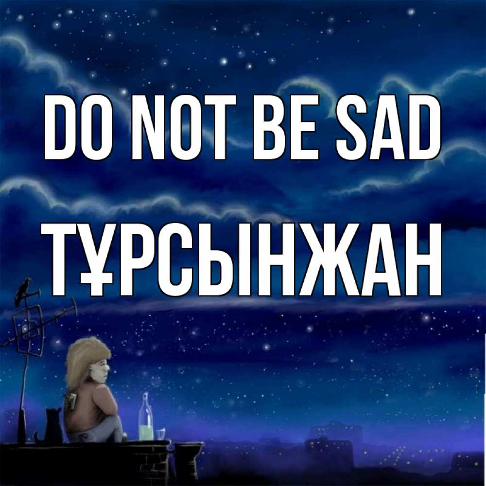 Greetings card с именем, ТҰРСЫНЖАН Do not be sad город с крыши Greetings with text for free download 