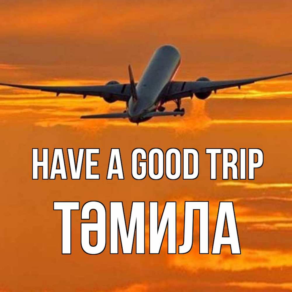 Greetings card с именем, ТӘМИЛА Have a good trip оранжевое небо Greetings with text for free download 