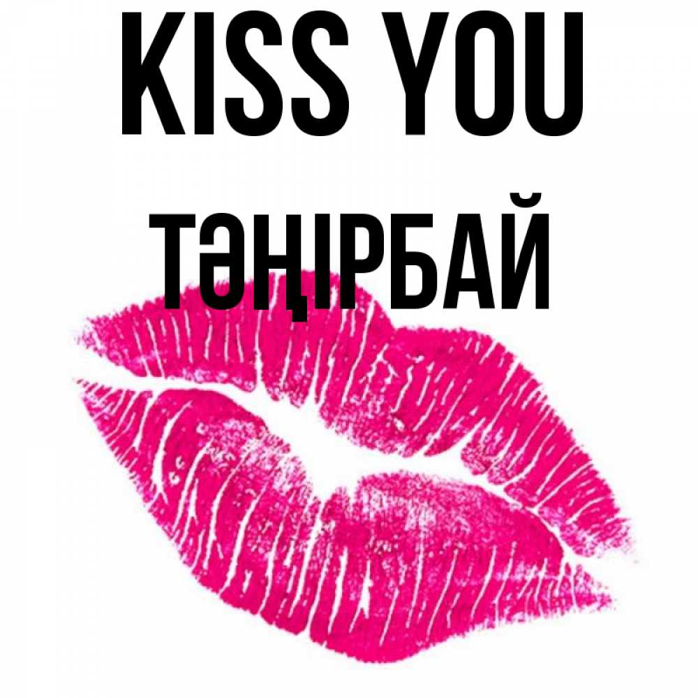 Greetings card с именем, ТӘҢІРБАЙ Kiss you след от помады Greetings with text for free download 