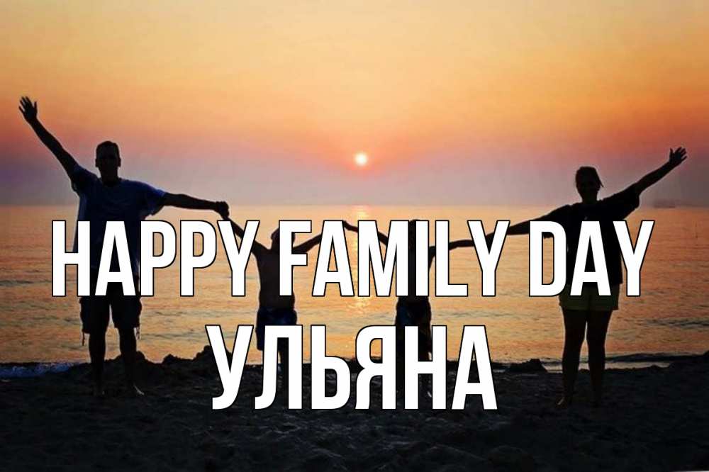 Greetings card с именем, Ульяна happy family day мама, папа, дети, дочка,сын, море, пляж, закат Greetings with text for free download 