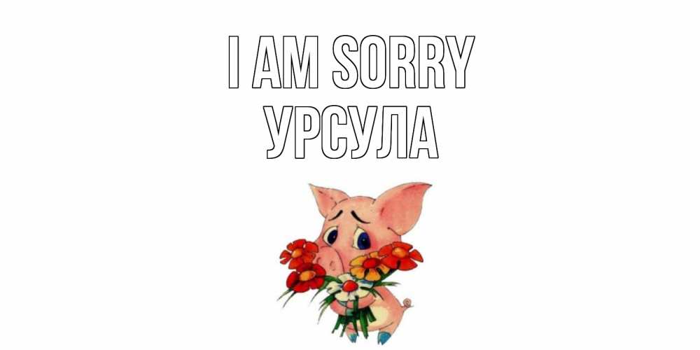 Greetings card с именем, Урсула I am sorry открытка с поросей которая просит прощения Greetings with text for free download 
