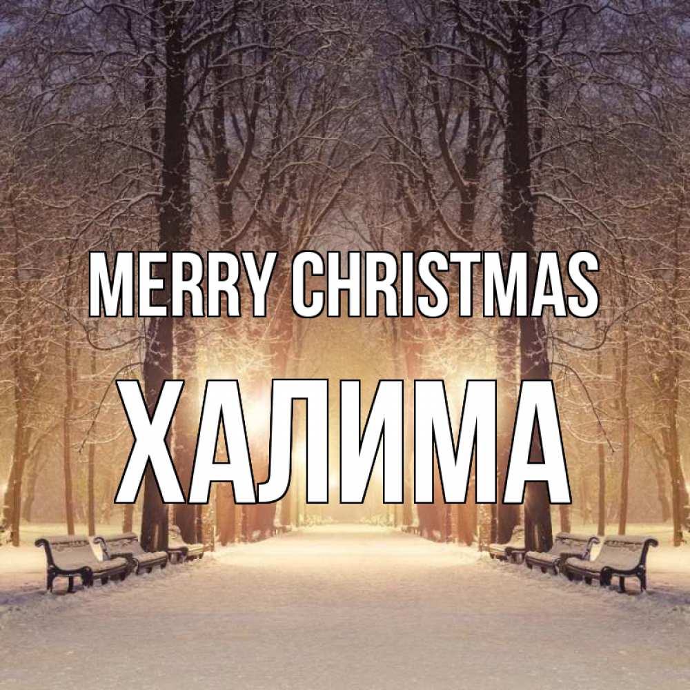 Greetings card с именем, ХАЛИМА Merry Christmas зима, парк, фонарь, лес Greetings with text for free download 