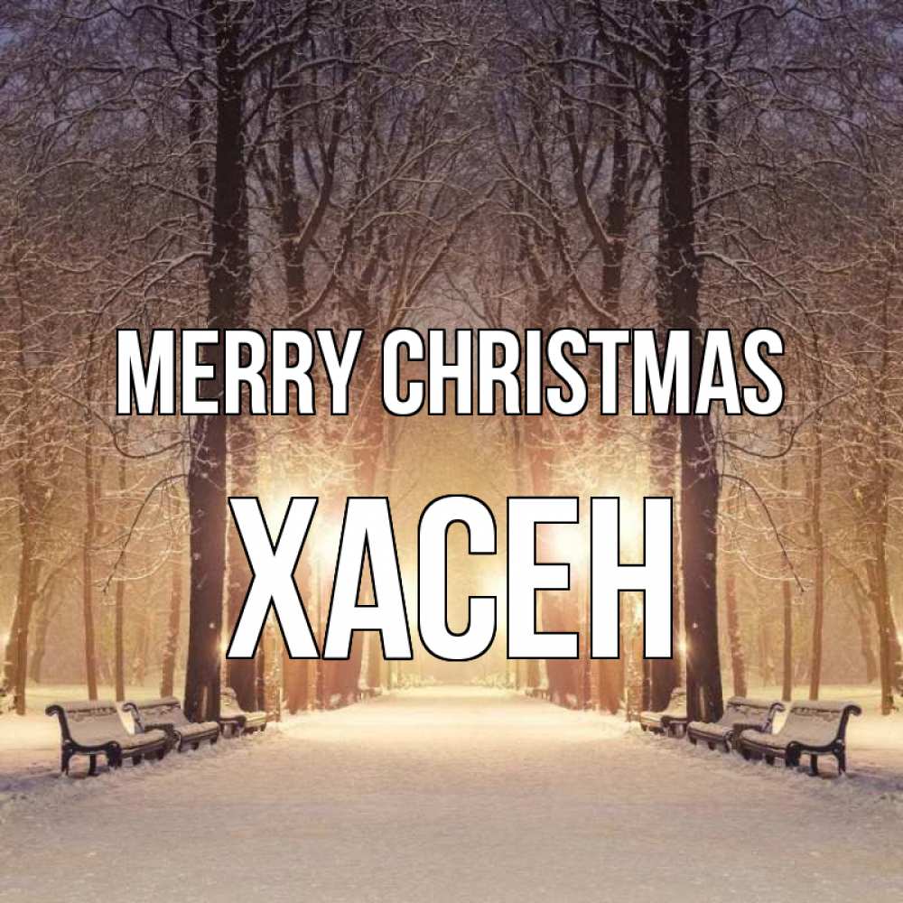 Greetings card с именем, ХАСЕН Merry Christmas зима, парк, фонарь, лес Greetings with text for free download 
