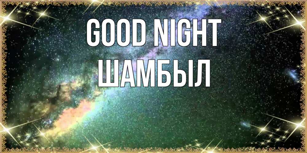 Greetings card с именем, ШАМБЫЛ Good night спи и засыпай и высыпайся Greetings with text for free download 