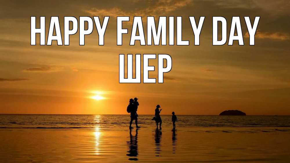 Greetings card с именем, ШЕР happy family day с днем семьи Greetings with text for free download 