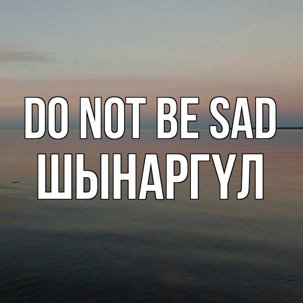 Greetings card с именем, ШЫНАРГҮЛ Do not be sad водная гладь Greetings with text for free download 