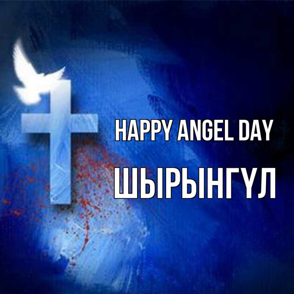 Greetings card с именем, ШЫРЫНГҮЛ happy angel day Синий фон и птица Greetings with text for free download 